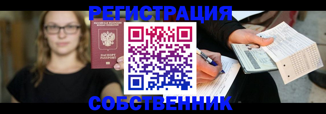 прописка от собственника в Симферополе